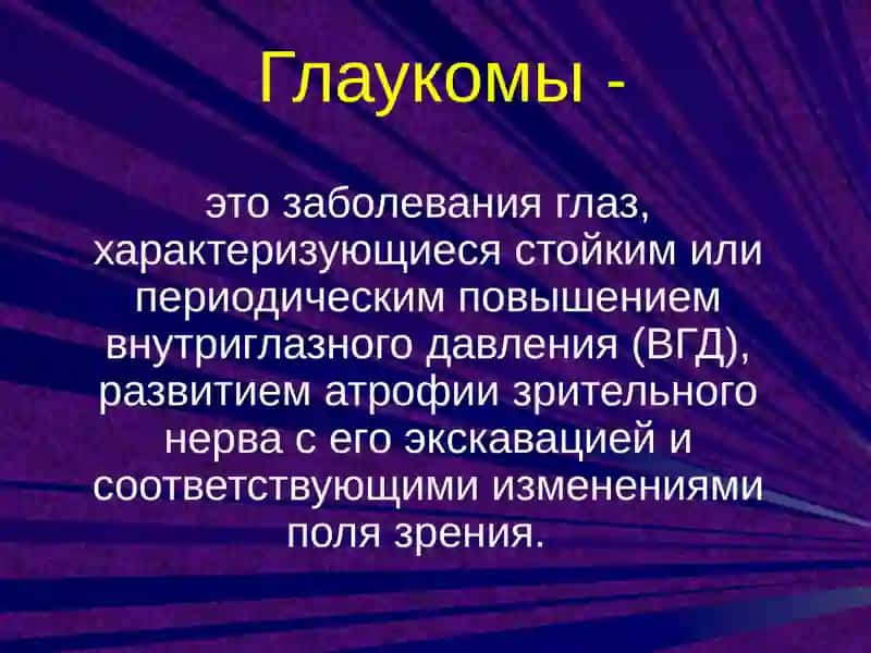 Глаукома 2