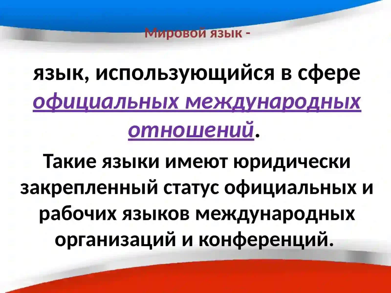 Мировой язык 2