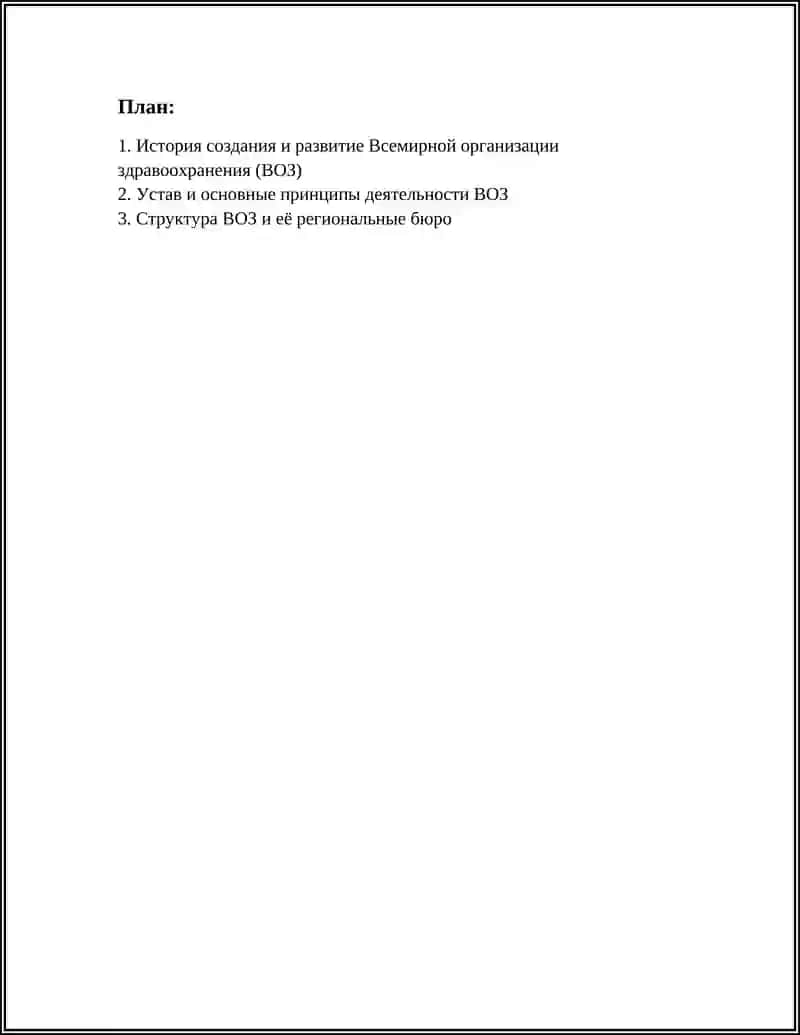 Всемирная Организация Здравоохранения (ВОЗ) 2