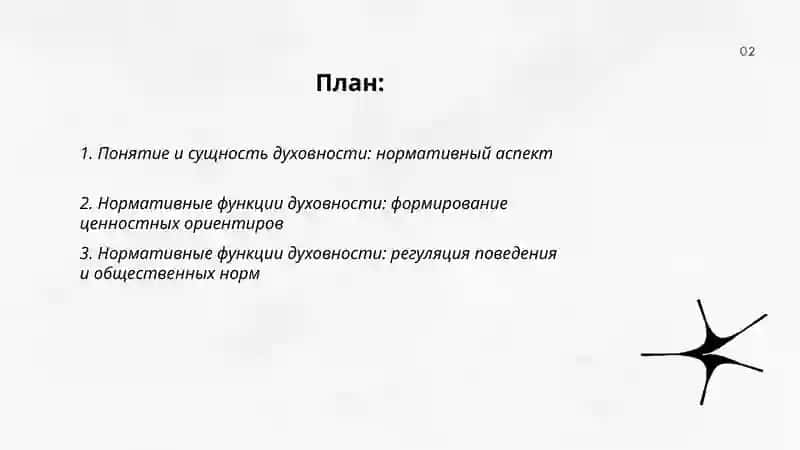 Тема 5 Нормативные и социальные функции духовности. Категории духовности 2