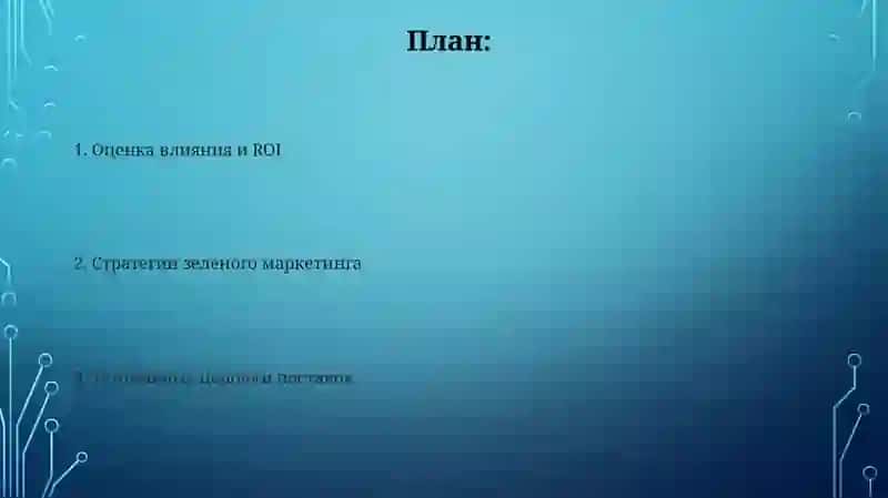 Экологичный маркетинг 2