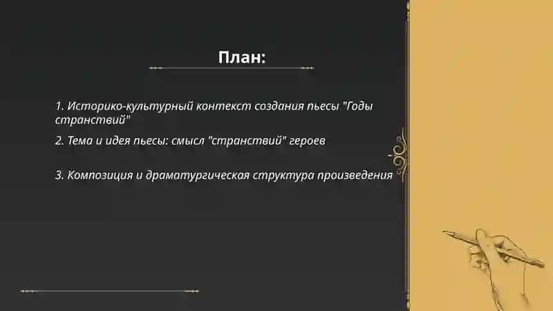 Годы странствий 2