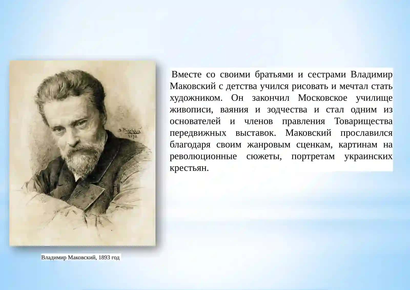 Владимир Маковский 2