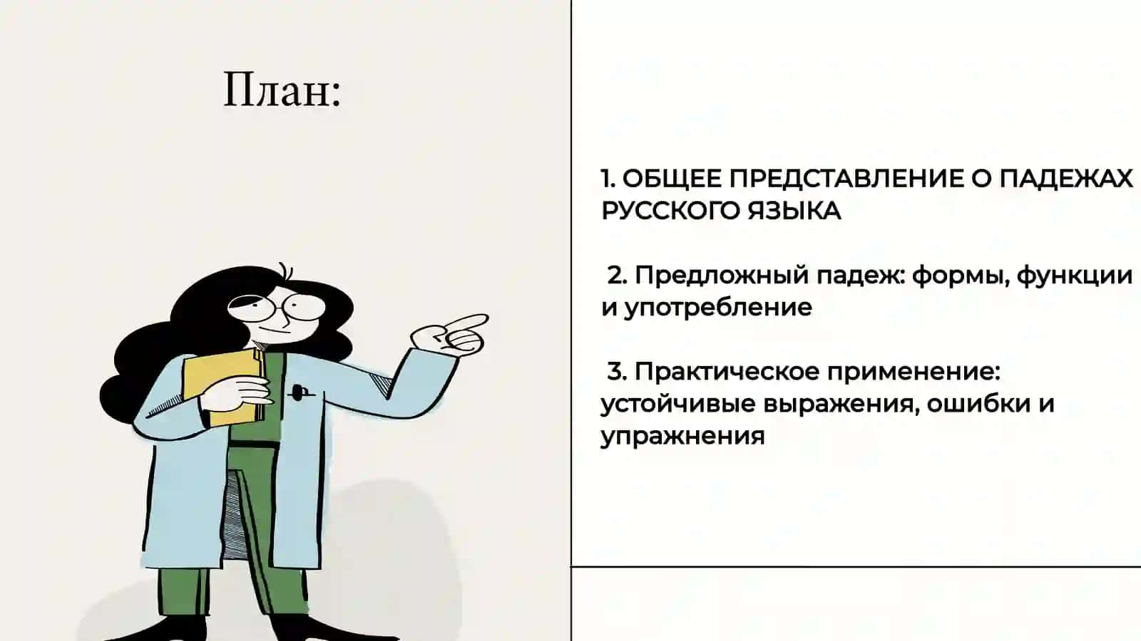 Предложный падеж (Предложный склон в русском языке) 2