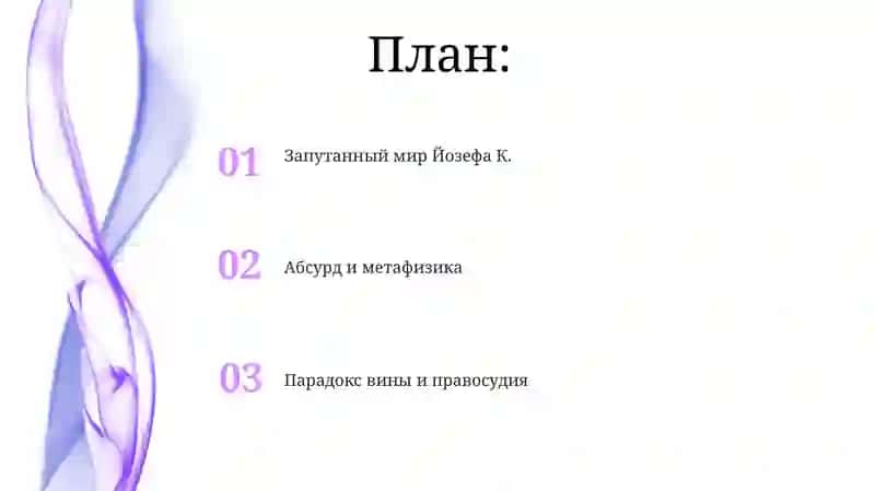 Роман "Процесс" 2