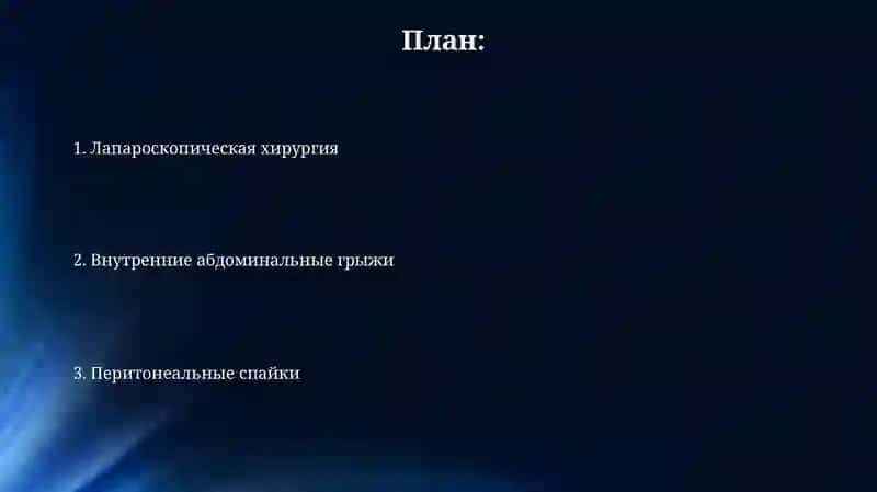 Внутренние грыжи живота. Спайки брюшины 2