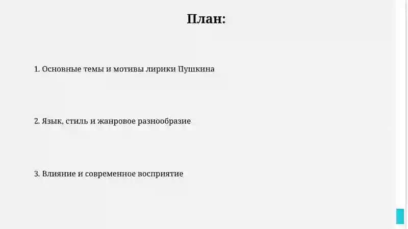 Лирика А.С. Пушкин 2