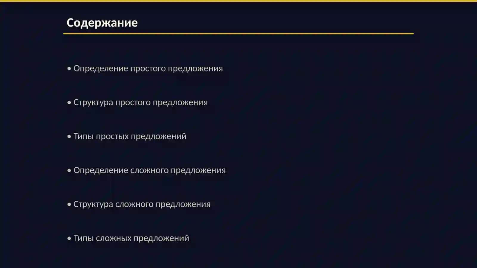 Синтаксис русского предложения: простое и сложное предложение 2