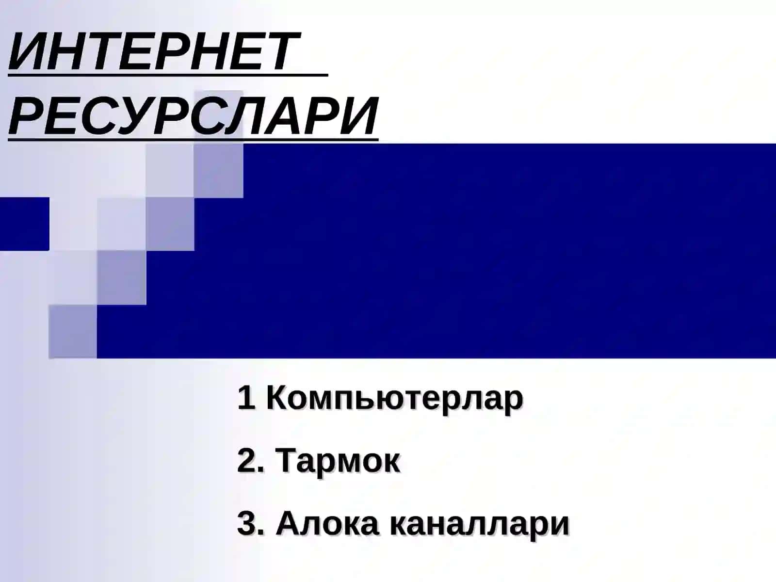 ИНТЕРНЕТ РЕСУРСЛАРИ 2