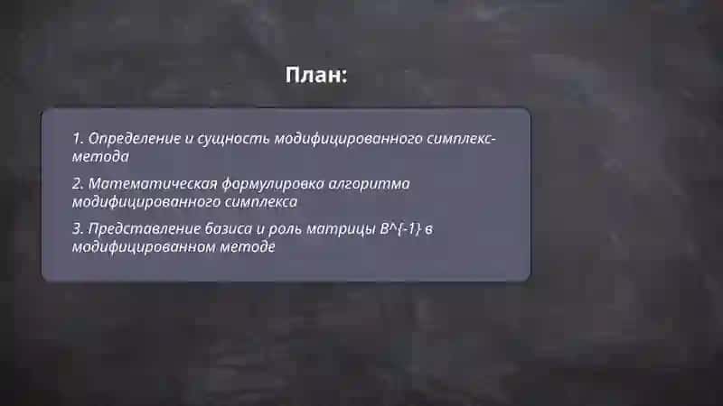 Модифицированный симплекс-метод 2