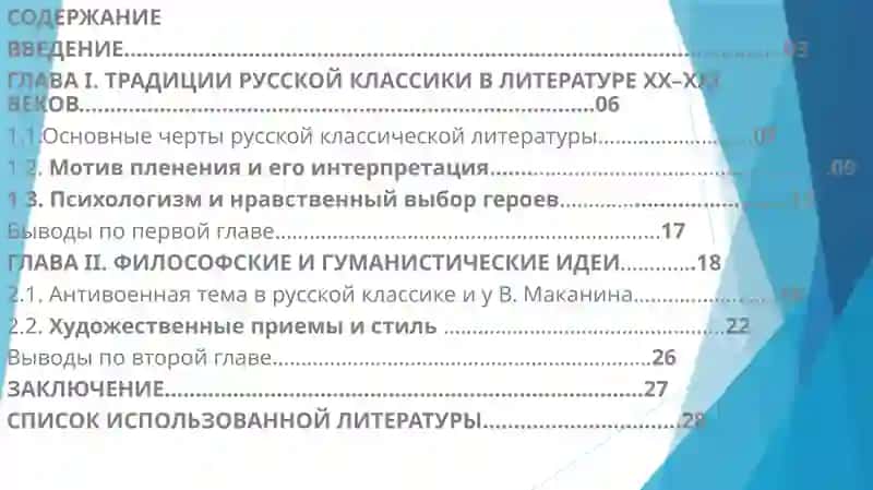 Традиции русской классики в рассказе В.Маканина«Кавказский пленный» 2