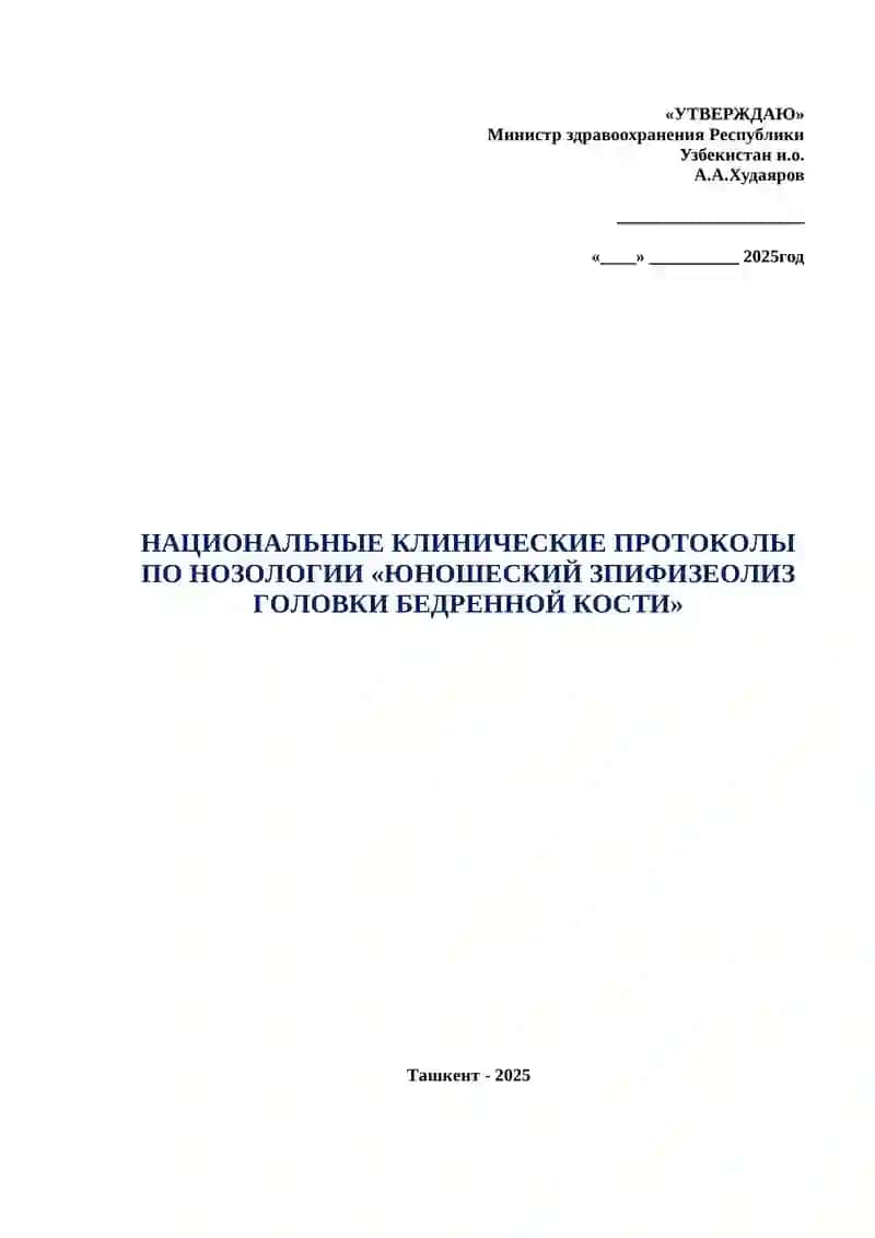 НАЦИОНАЛЬНЫЕ КЛИНИЧЕСКИЕ ПРОТОКОЛЫ ПО НОЗОЛОГИИ «ЮНОШЕСКИЙ ЭПИФИЗЕОЛИЗ ГОЛОВКИ БЕДРЕННОЙ КОСТИ» 2