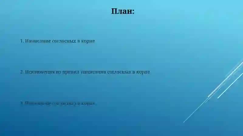 Правописание согласных в корне 2
