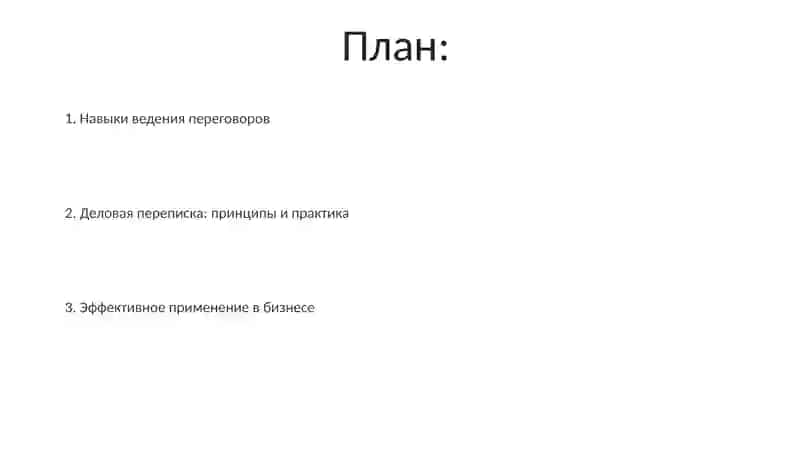Навыки ведения переговоров и деловой переписки 2
