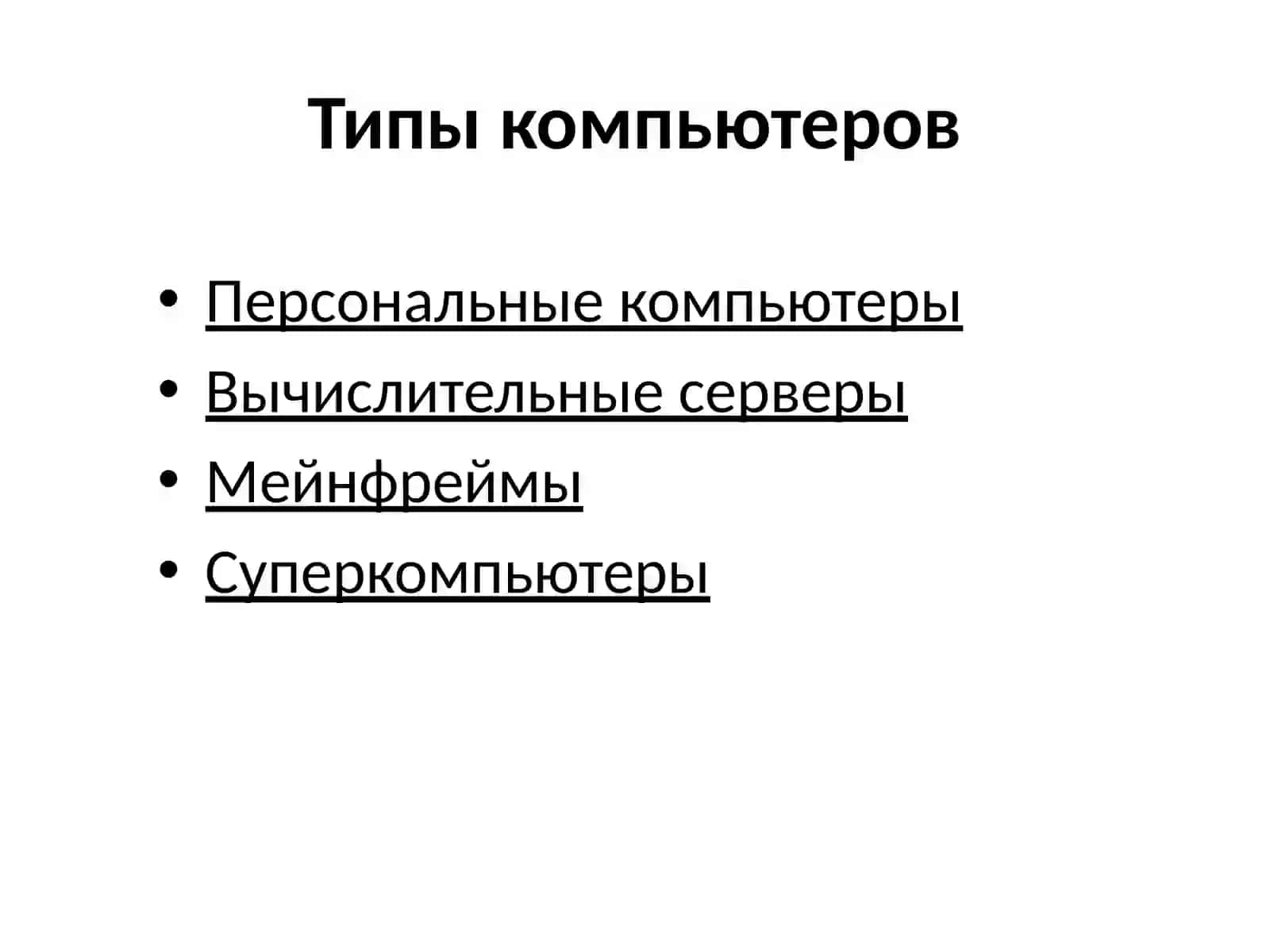 Современные компьютеры 2