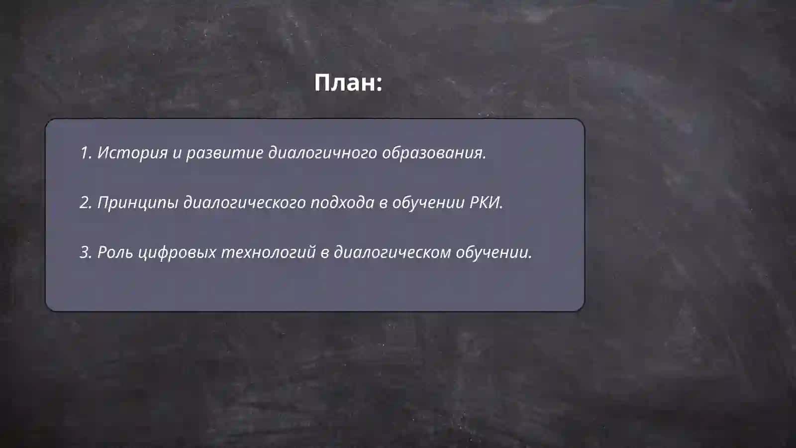 Дидактические основы диалогичного образования в цифровой среде на уроках РКИ 2