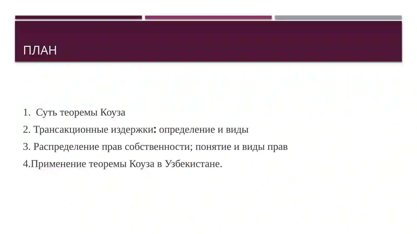 Теорема Коуза, трансакционные издержки и распределение прав собственности. 2