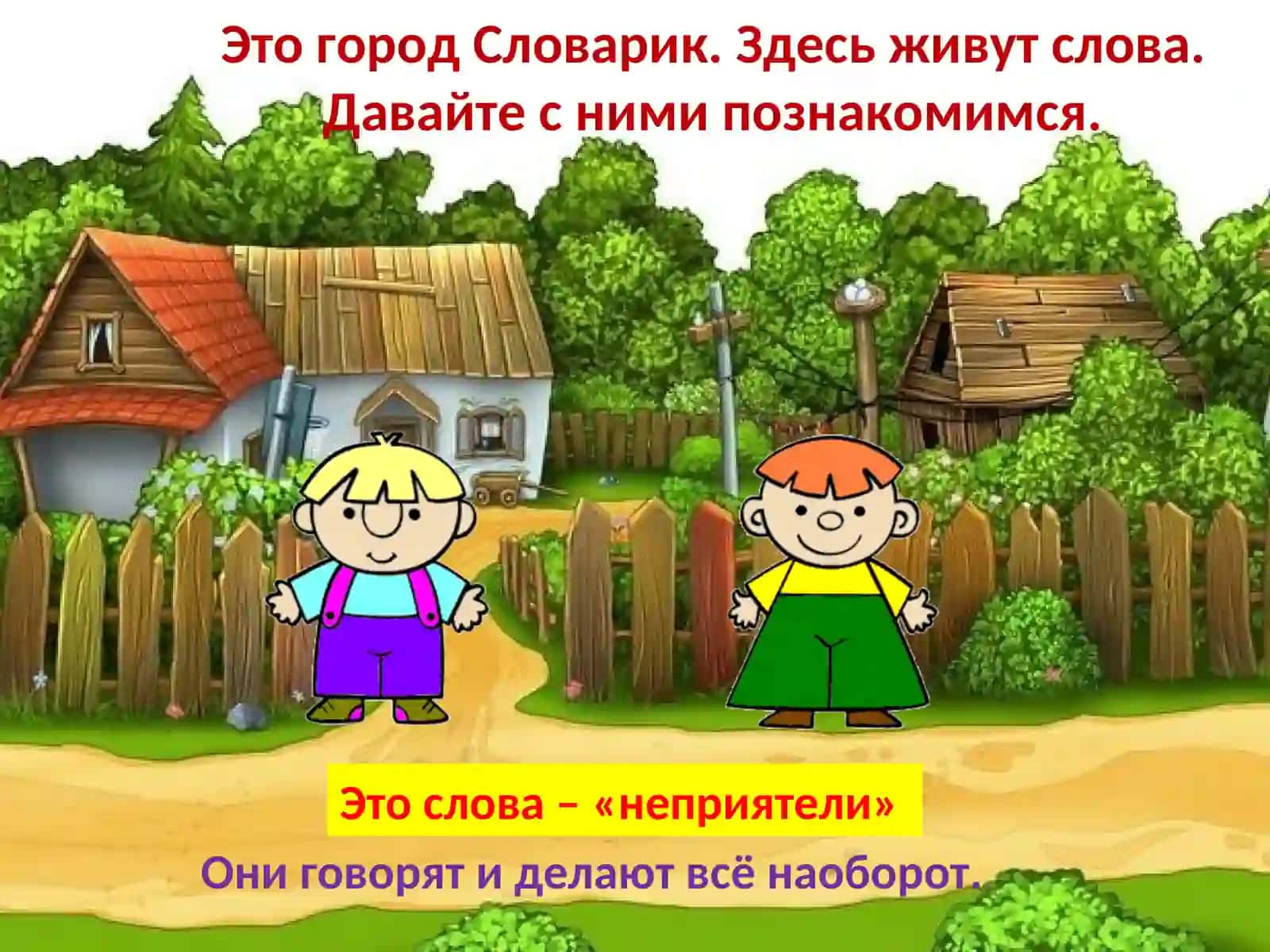 (антонимы) 2