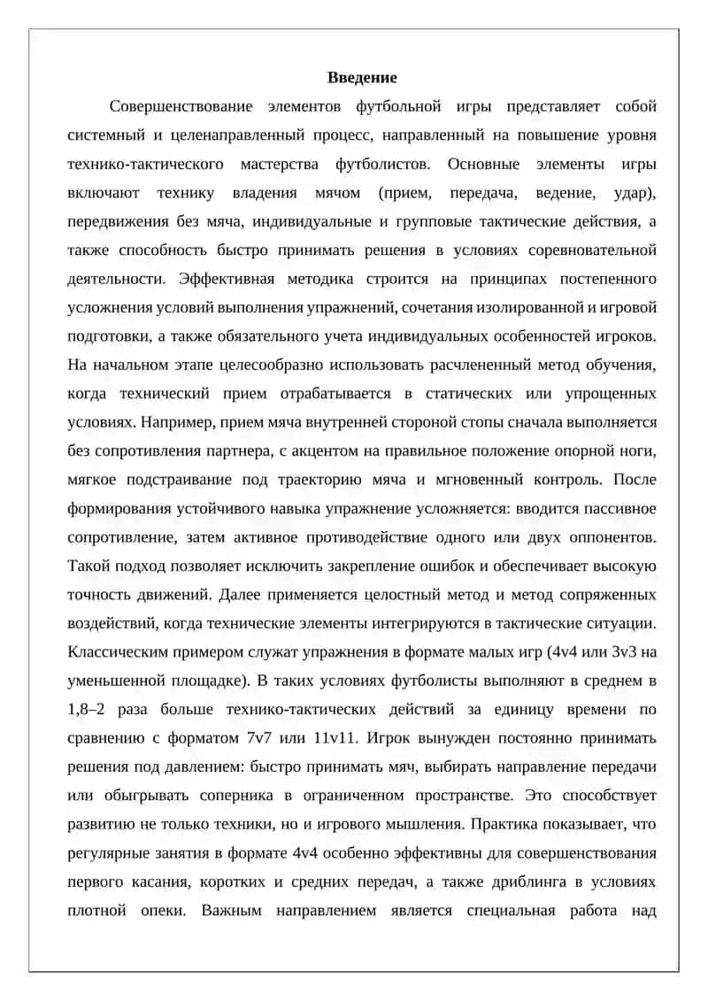 Методика совершенствования элементов футбольной игры 2