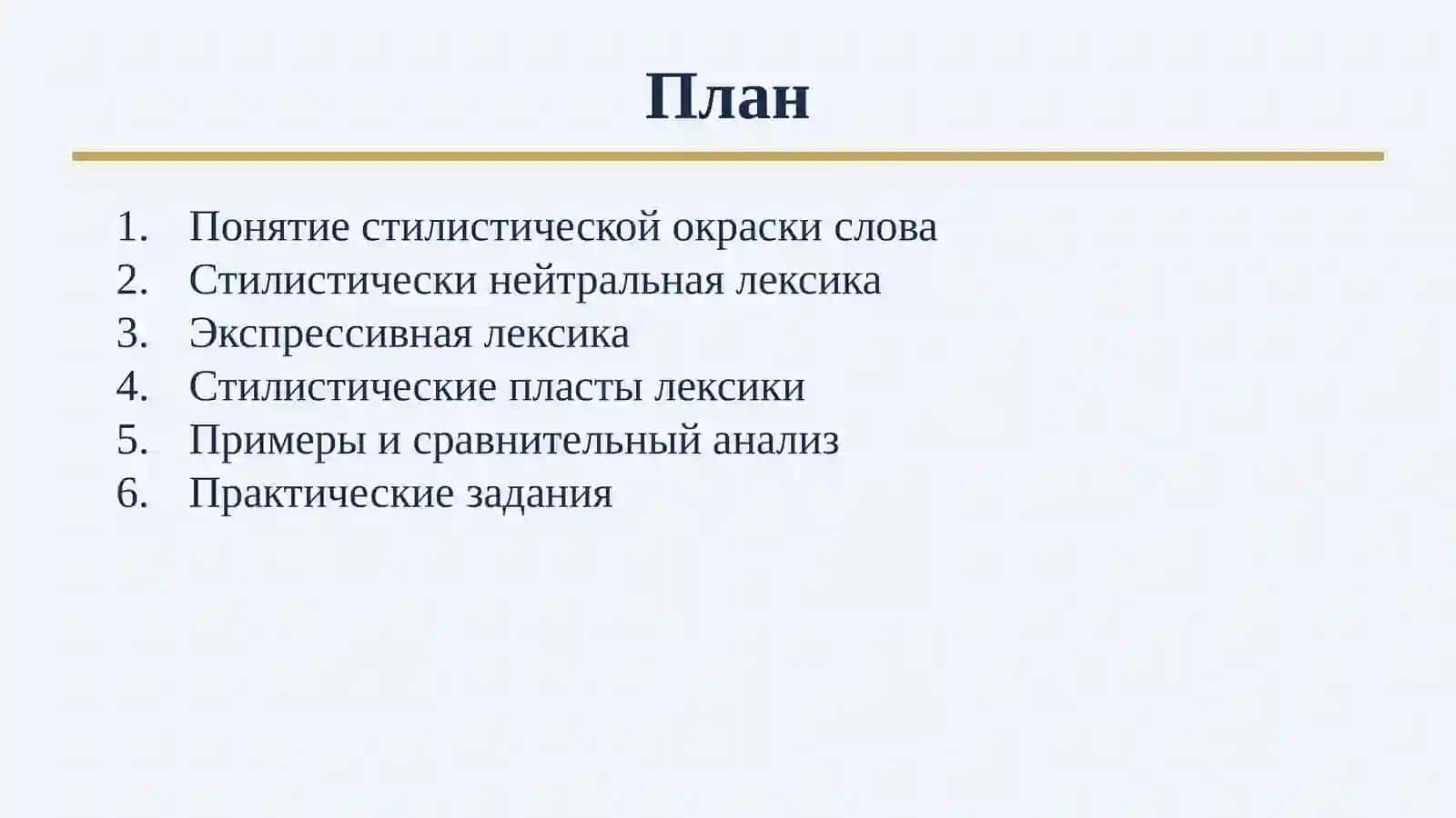 Стилистически нейтральная и стилистически отмеченная (экспрессивная и эмоционально-оценочная) лексика. 2