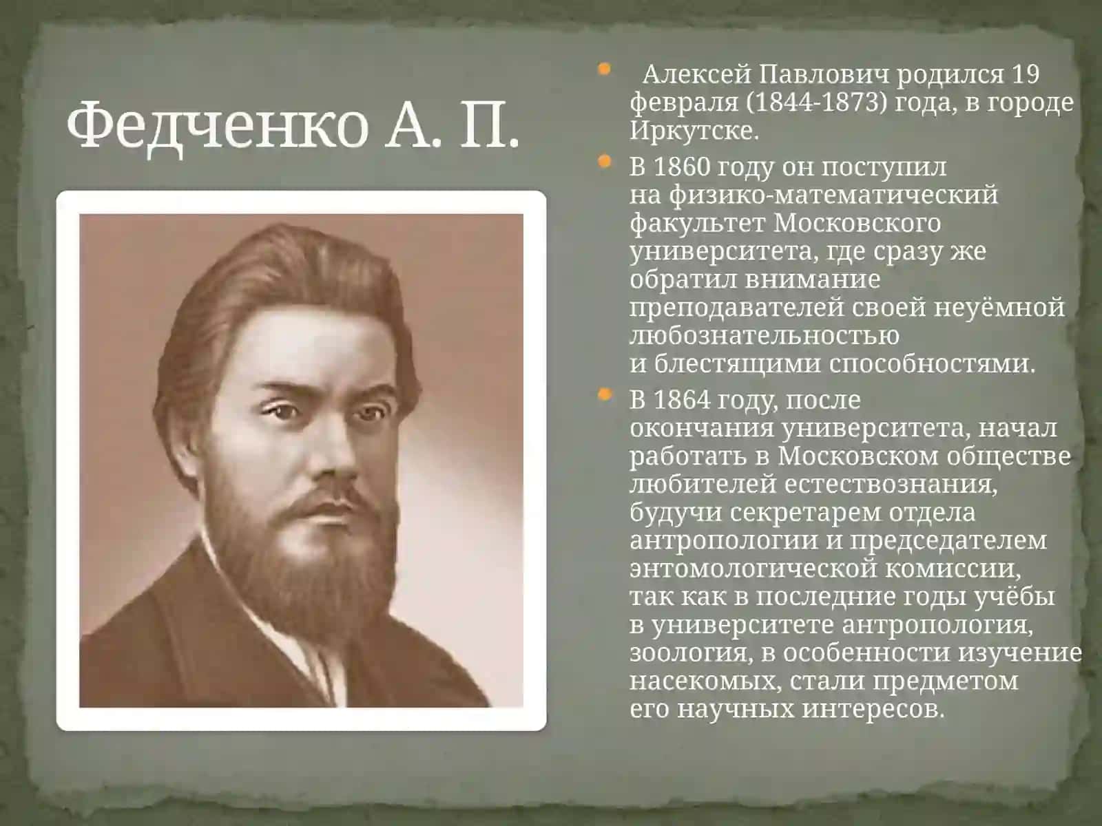 Алексей Павлович Федченко—  русский путешественник, ученый-натуралист, исследователь Средней Азии. 2