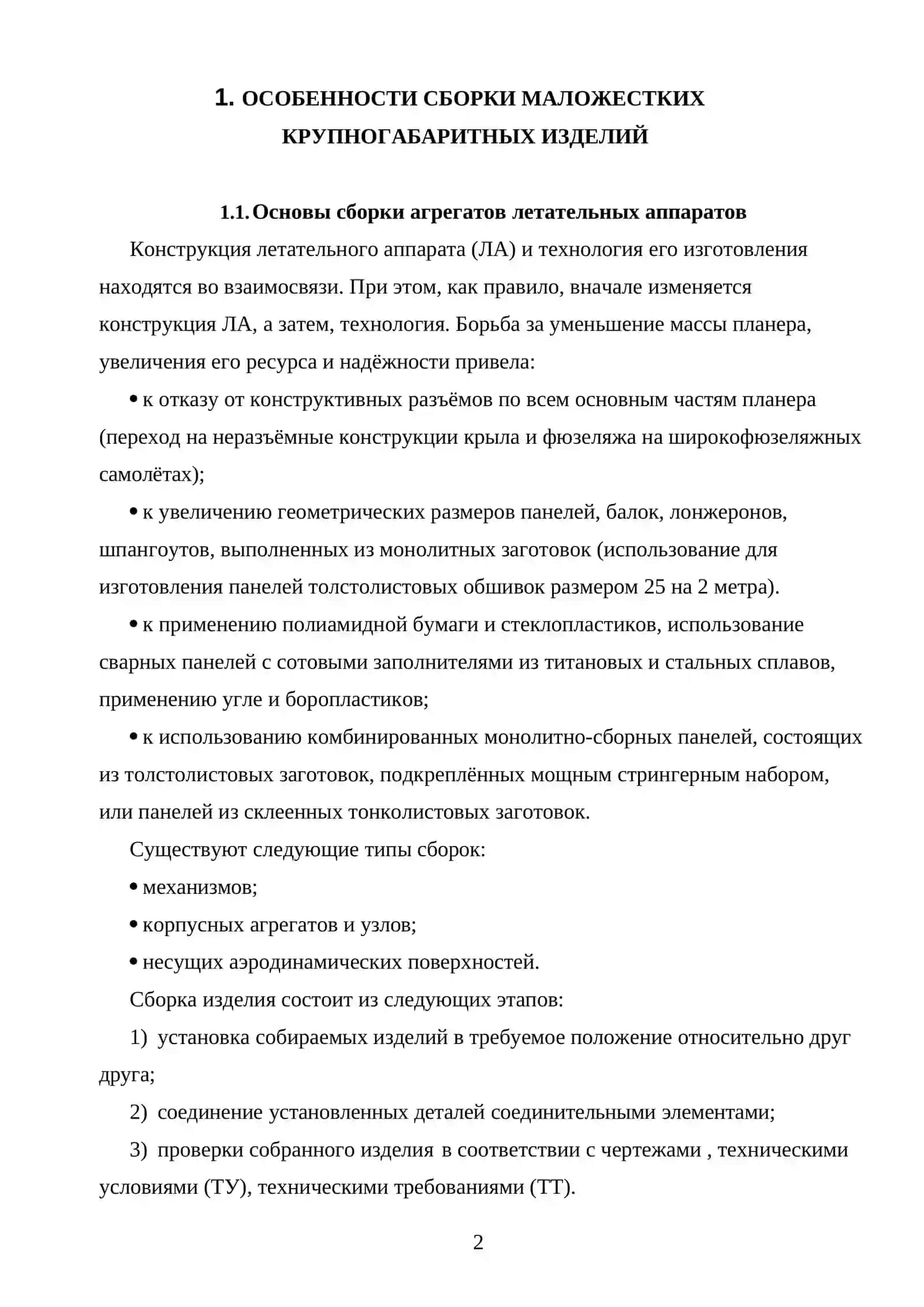 ОСОБЕННОСТИ СБОРКИ ЛОНЖЕРОНА КРЫЛА 2