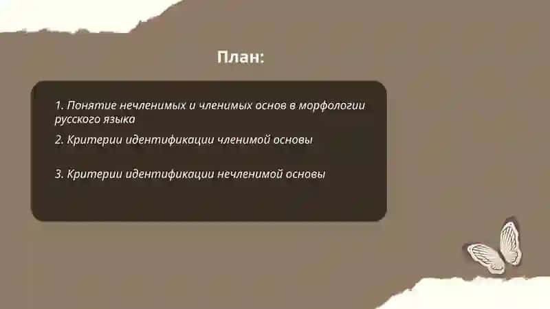 Нечленимые и членимые основы 2