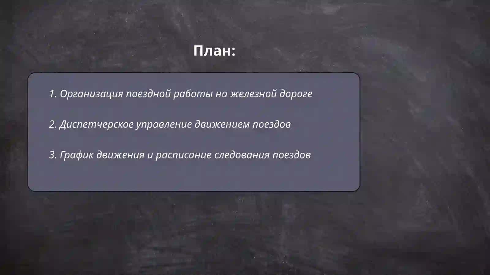 Основные понятия эксплуатационной работы на железной дороге 2
