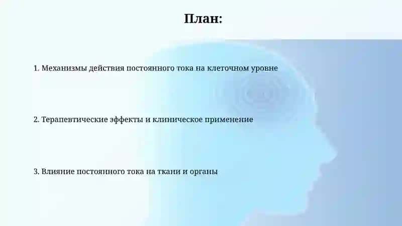 Механизм действия постоянного тока на ткани организма 2