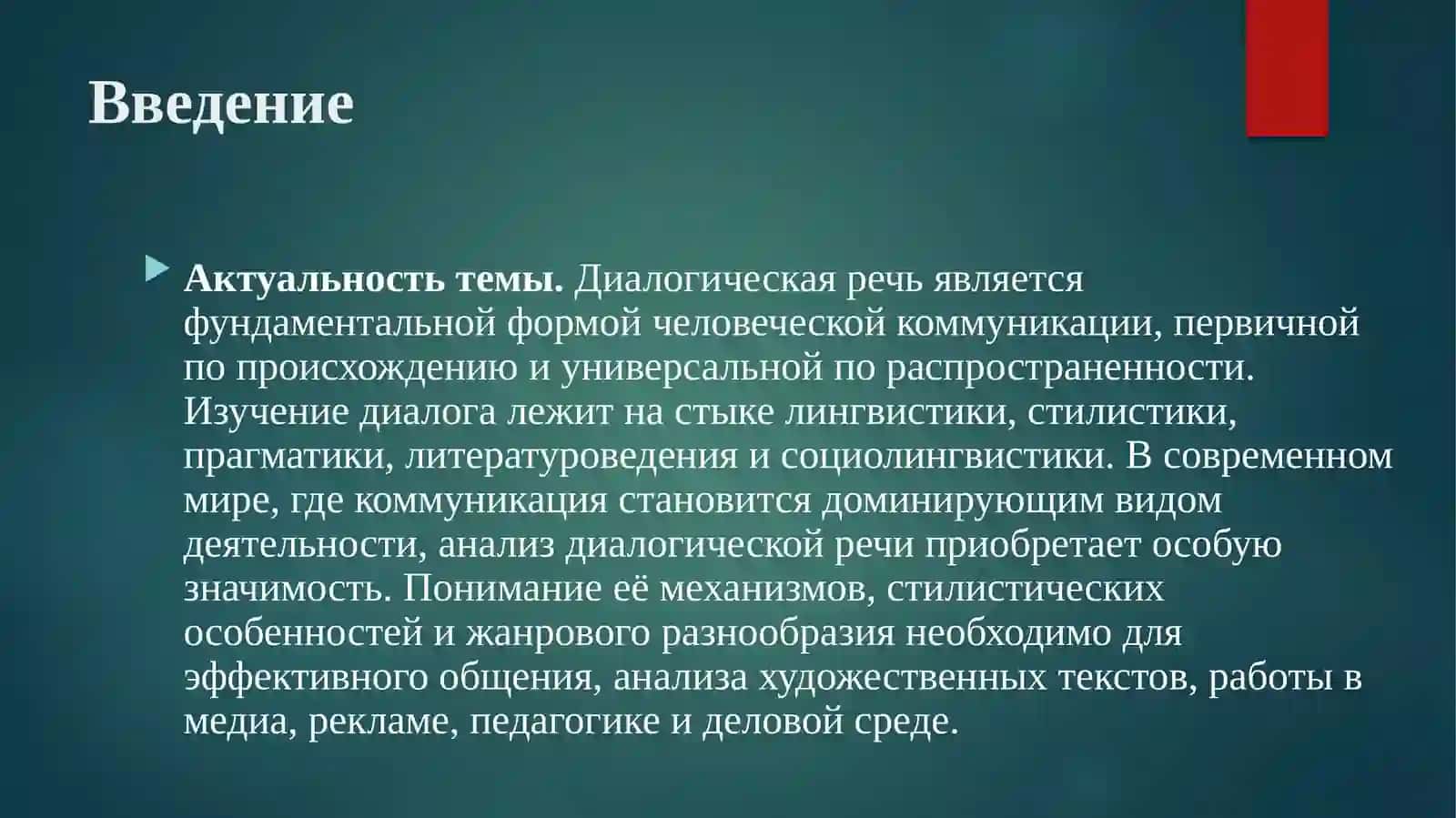 Диалогическая речь стилистические особенности и жанры 2
