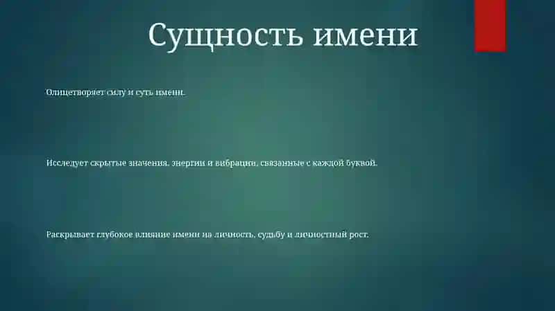 Сущность имени 2