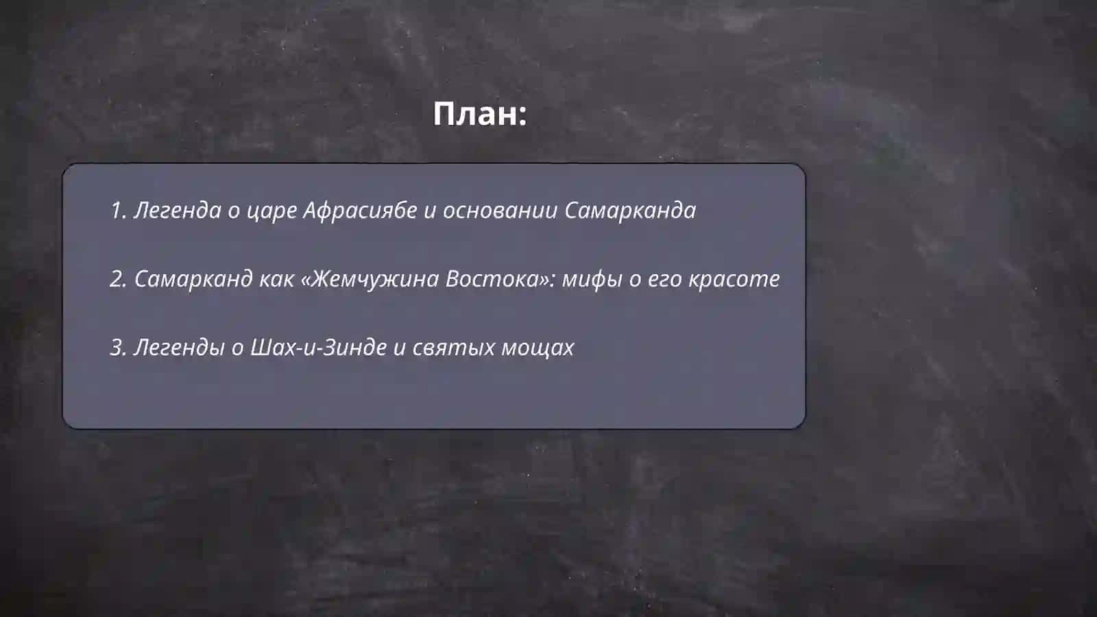Легенды о Самарканде 2