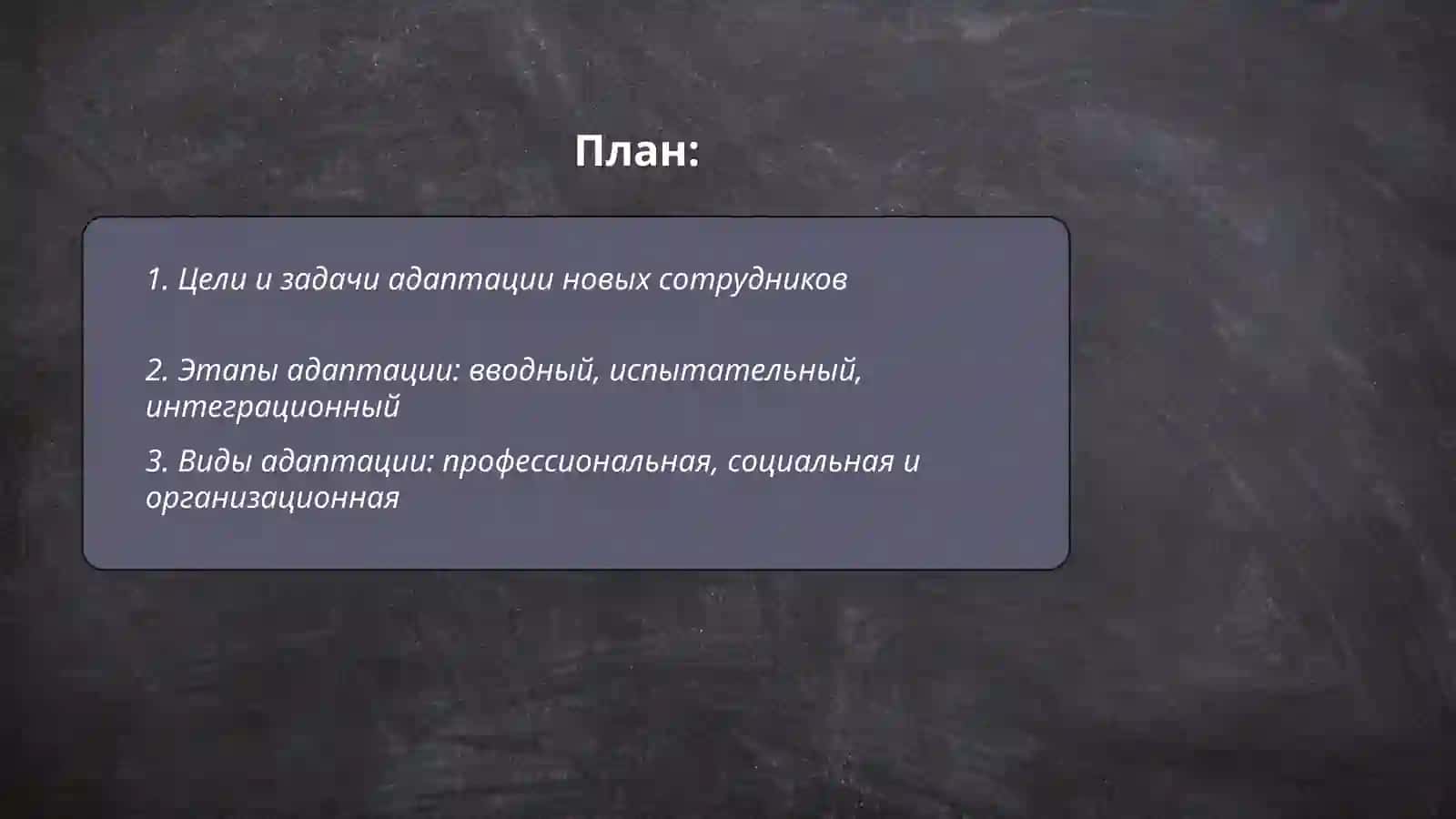 Адаптация новых сотрудников компании 2