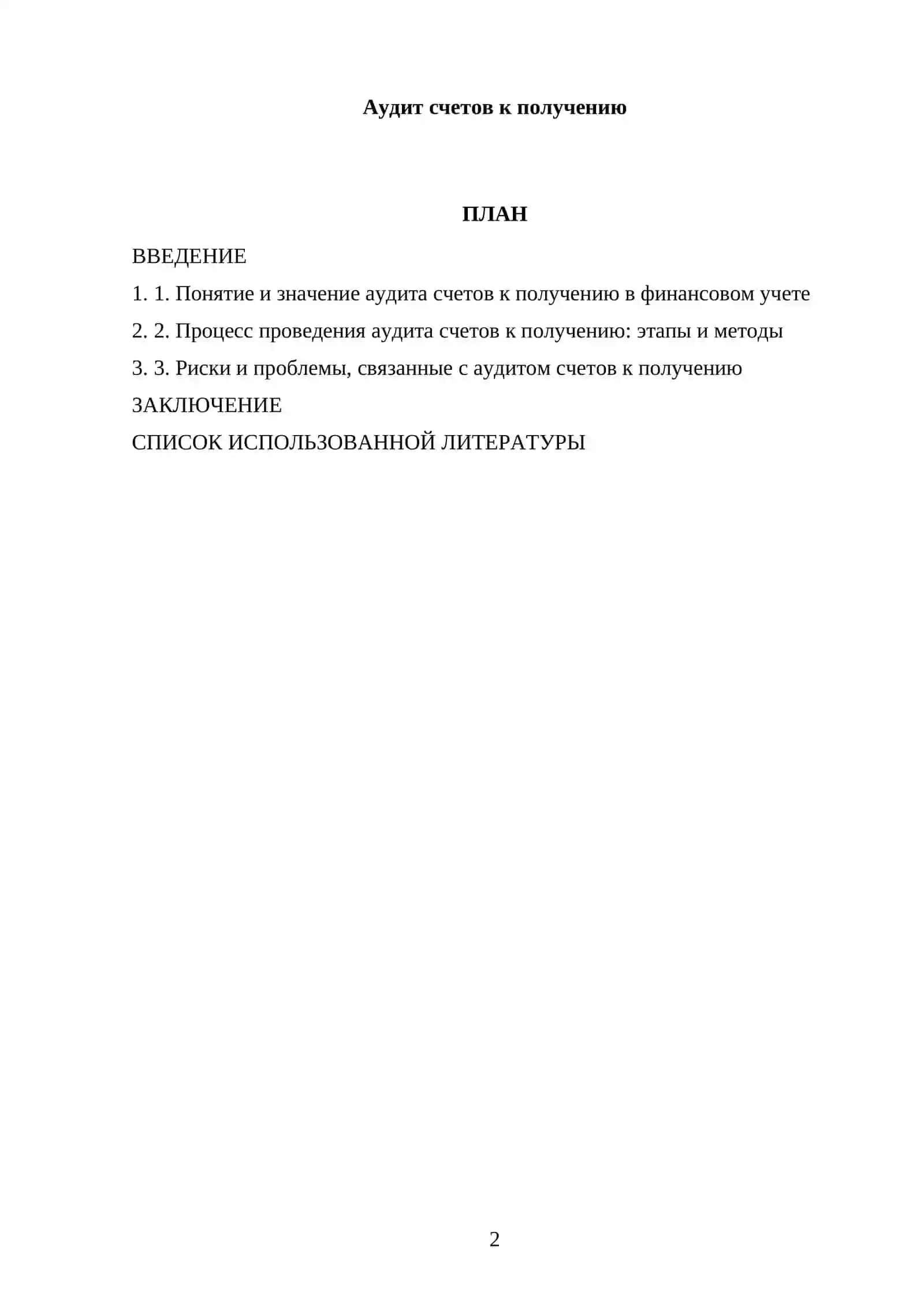 Реферат: Аудит счетов к получению 2