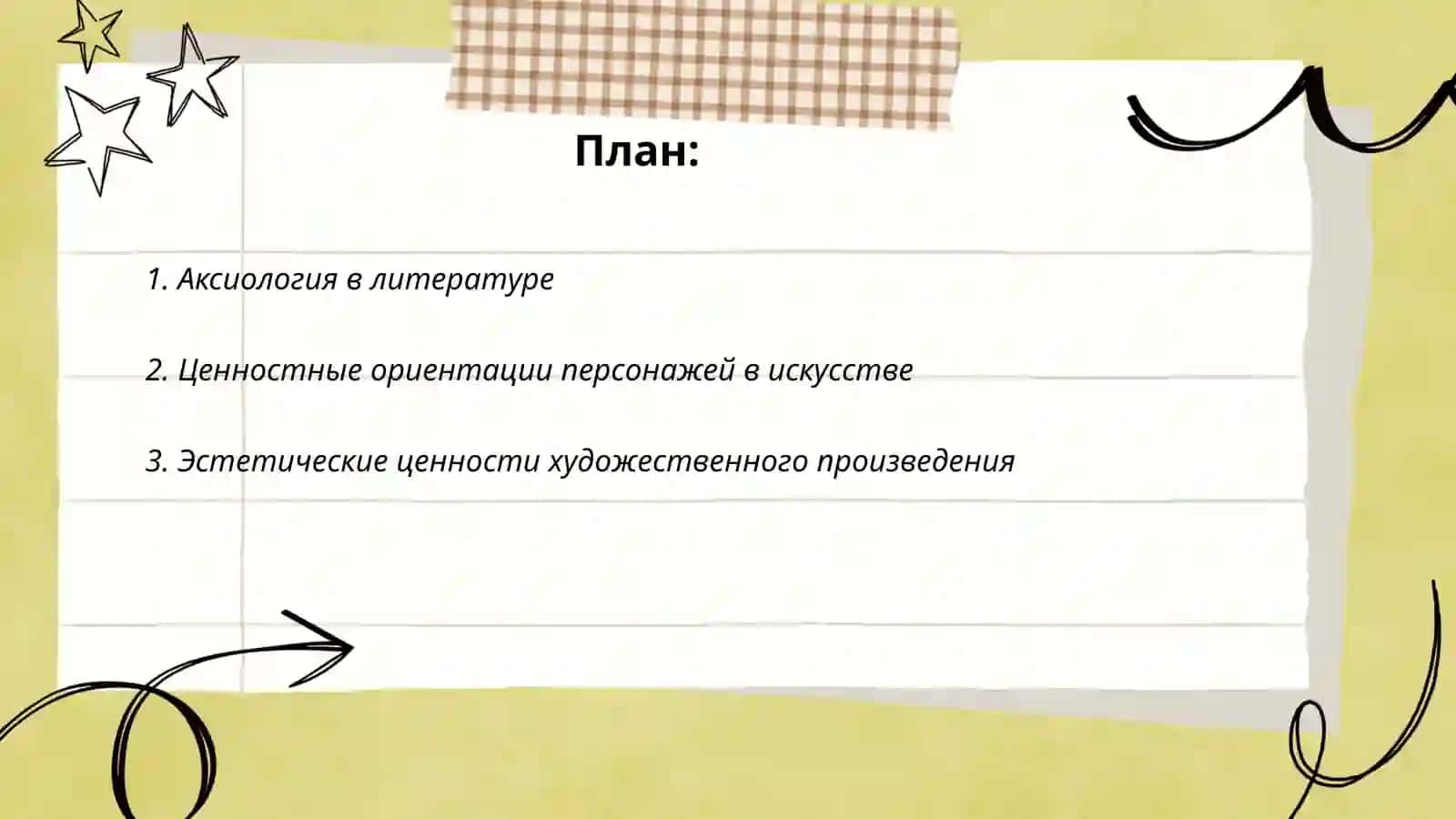 Концепция В. Е. Хализева: аксиология искусства. Ценностная ориентация персонажей 2