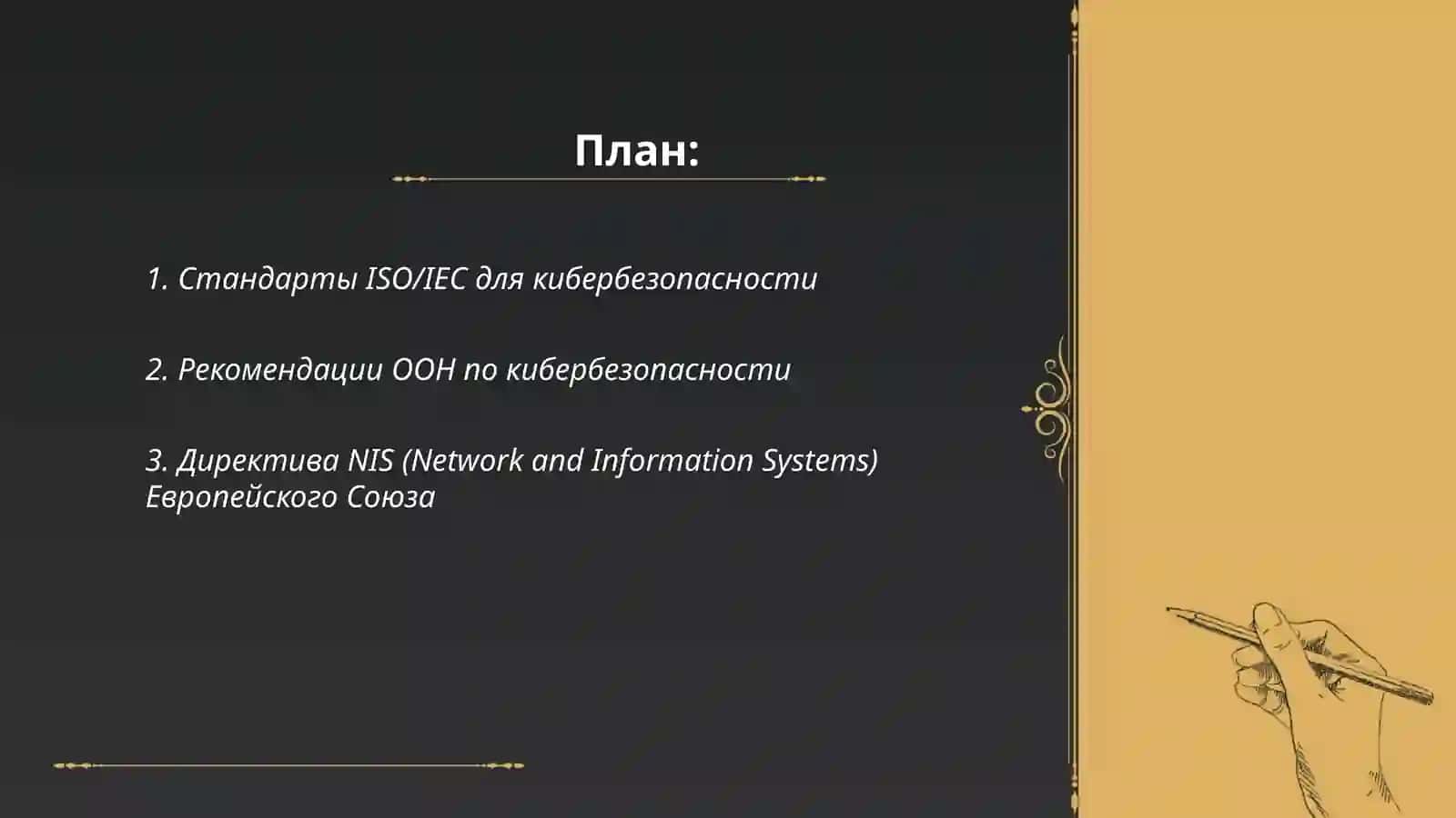 международные документы по кибербесопасности и опыт зарубежных стран 2