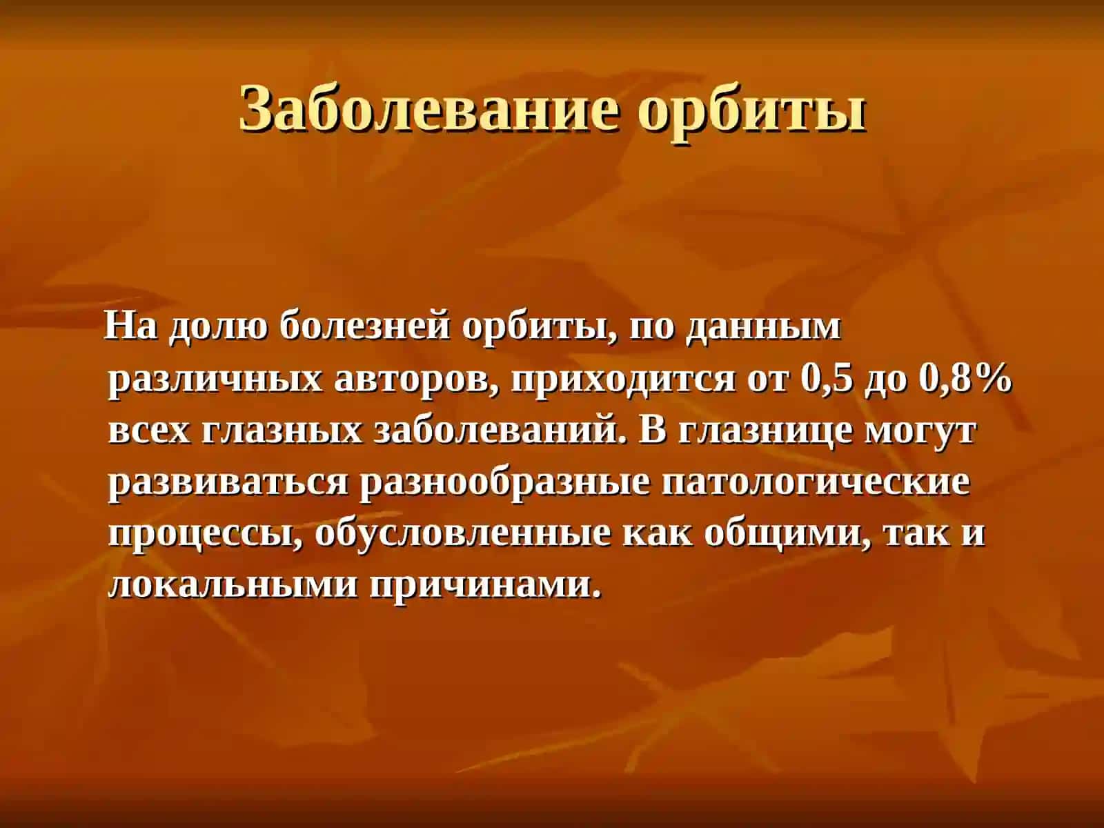 Заболевание глазницы 2