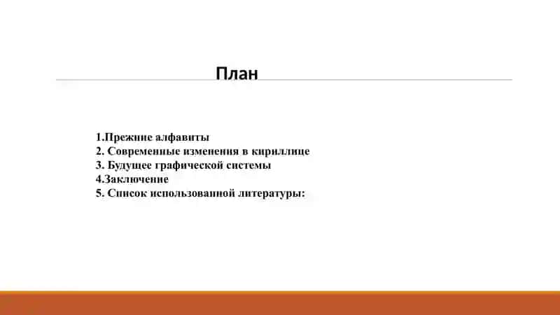 Исторические изменения в графической системе русского языка 2