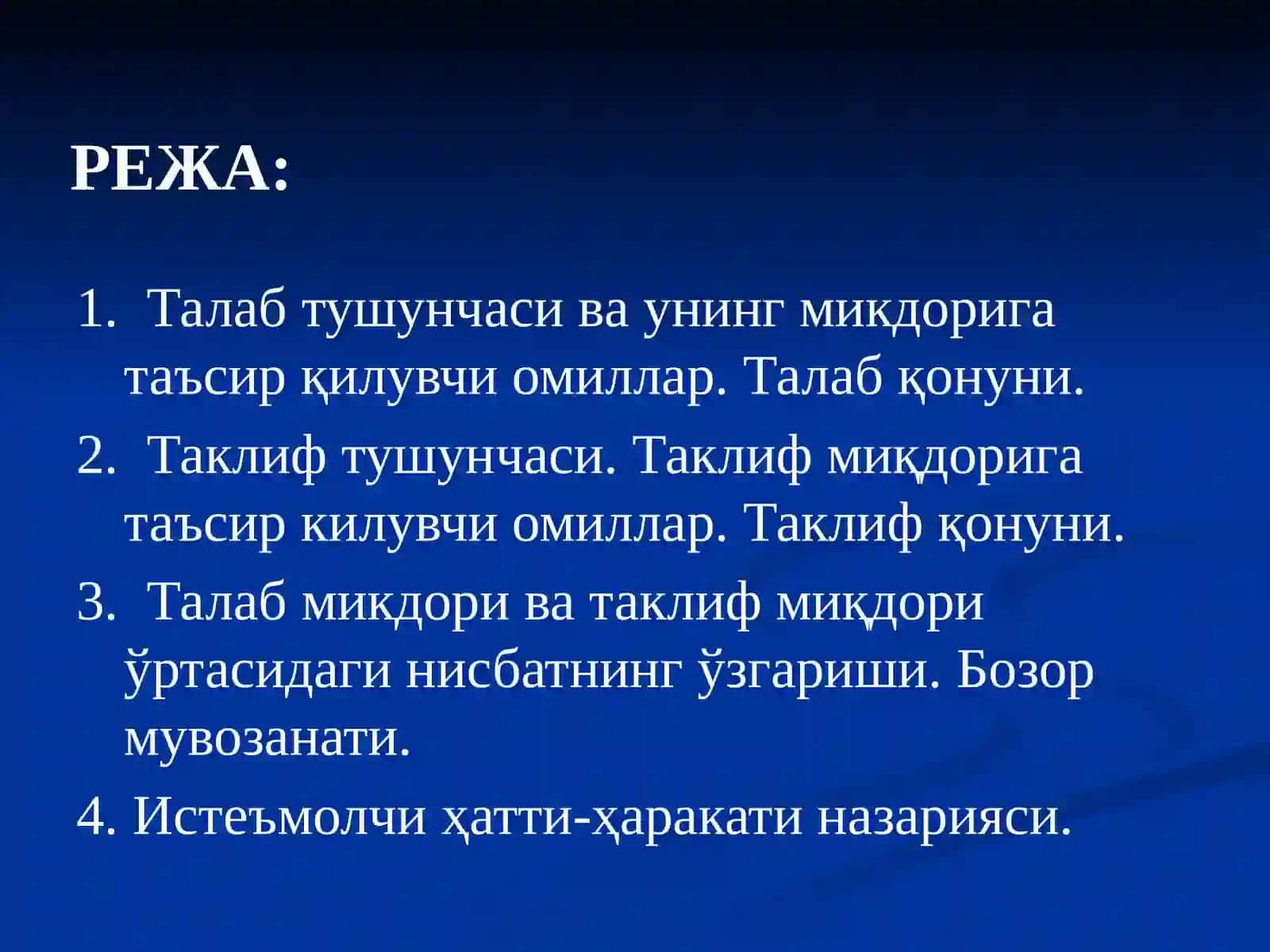Талаб тушунчаси ва унинг миқдорига таъсир қилувчи омиллар. Талаб қонуни. 2