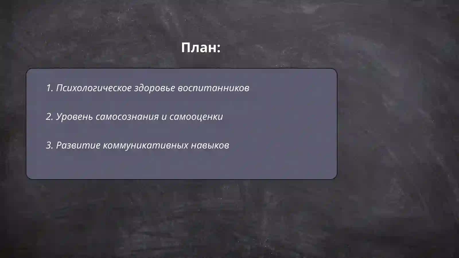 Психологическое здоровье воспитанников 2