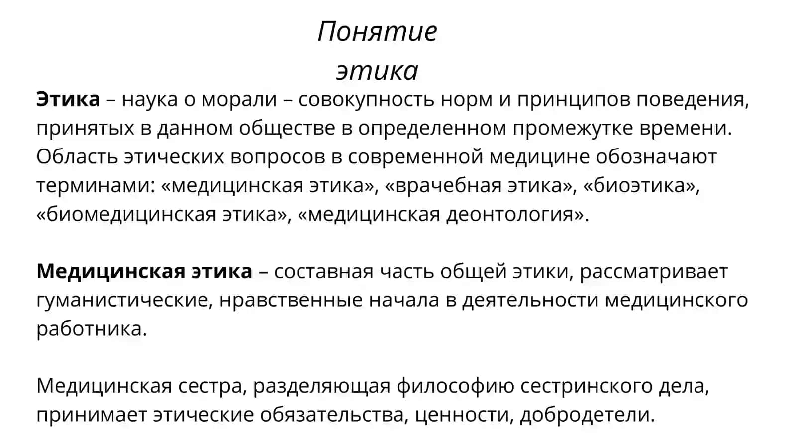 Основы медицинской этики и деонтологии 2