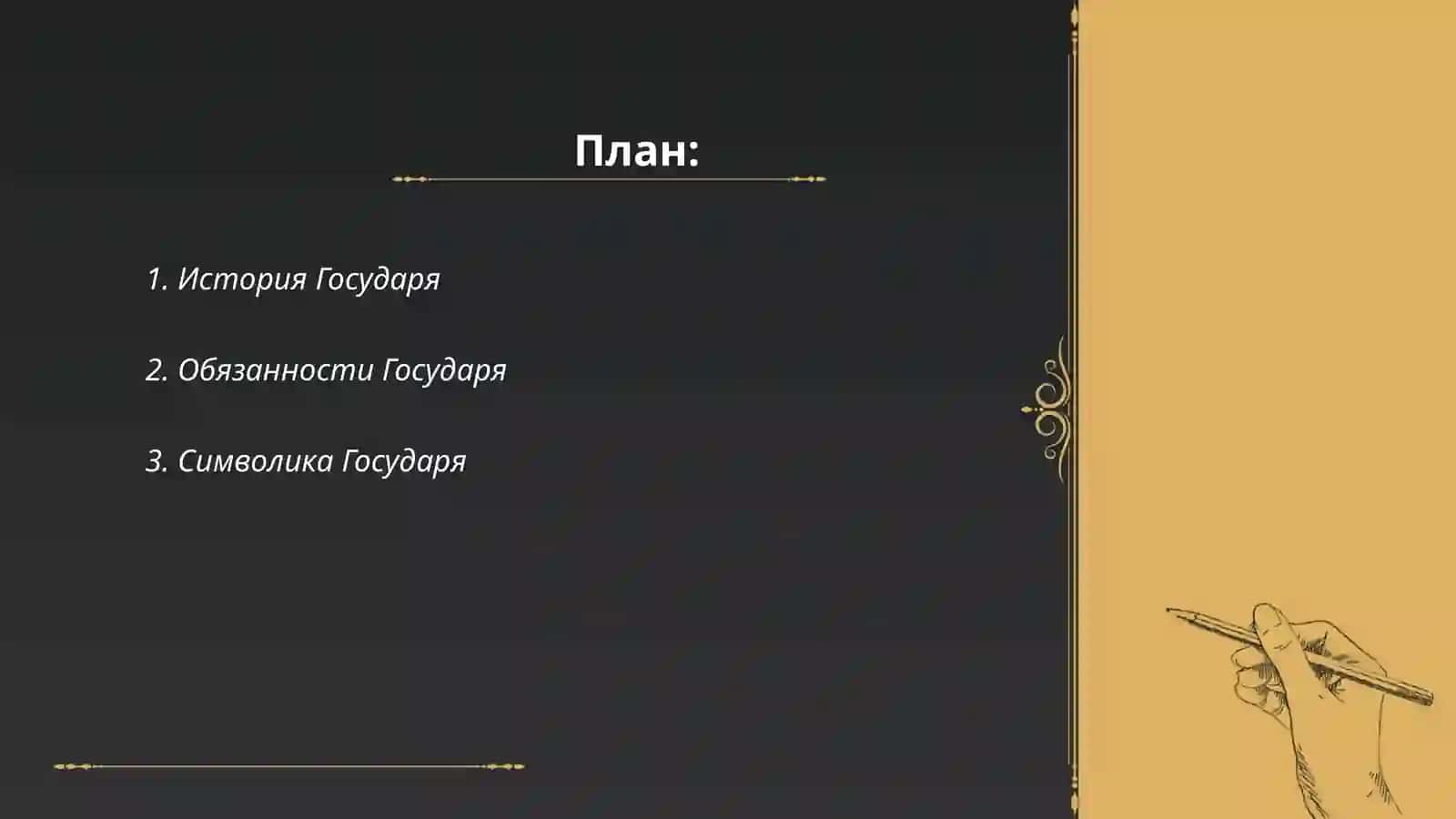 История Государя 2