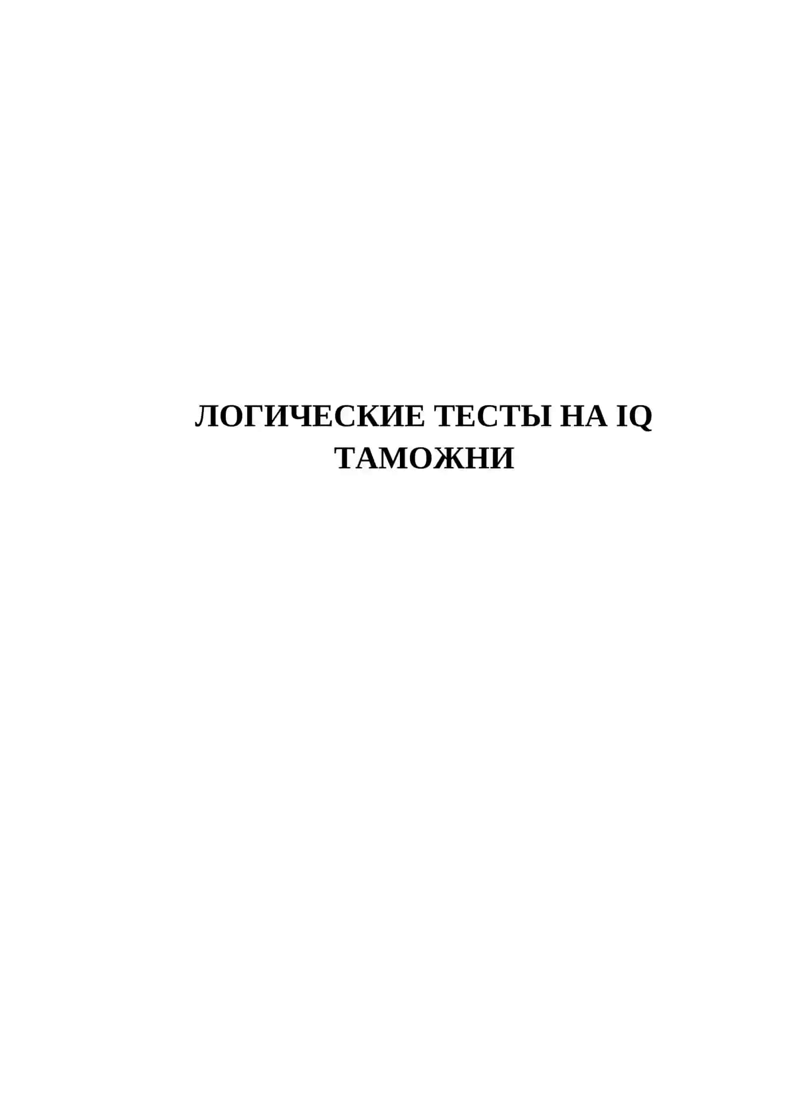 ЛОГИЧЕСКИЕ ТЕСТЫ НА IQ ТАМОЖНИ 2