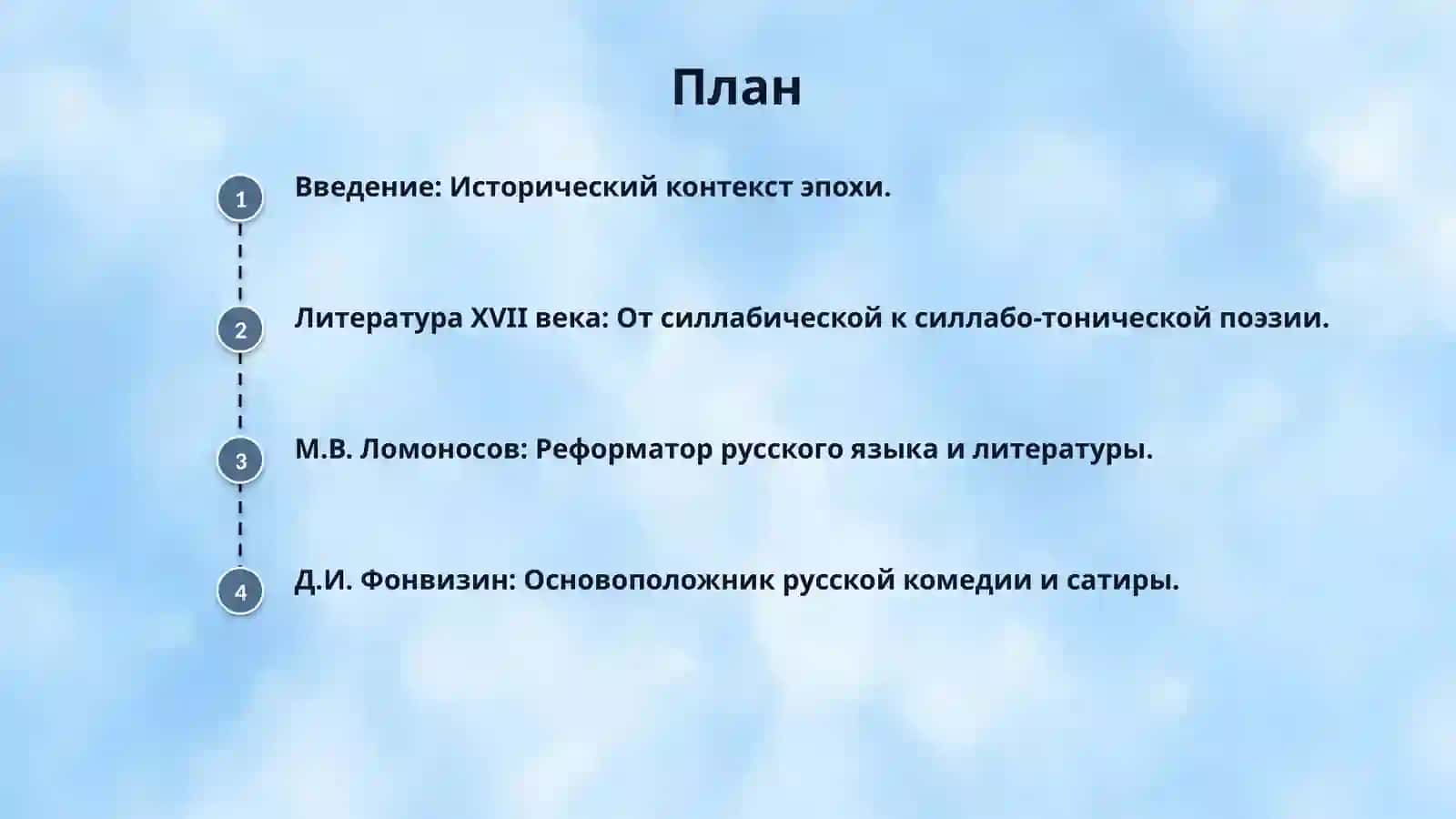 “Литeратура XVII в. Ломоносова XVIII в. Фонвизин XVIII в.” 2