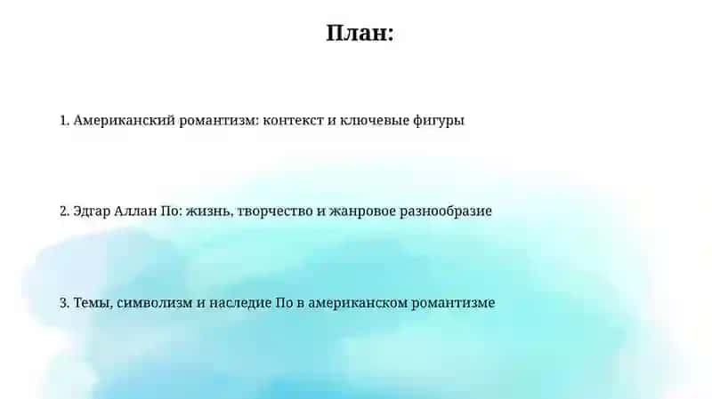 Место романтизма в американской литературе. Творчество Э.По 2