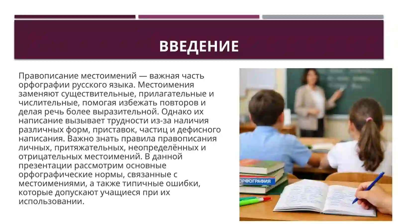 Правописание местоимений 2