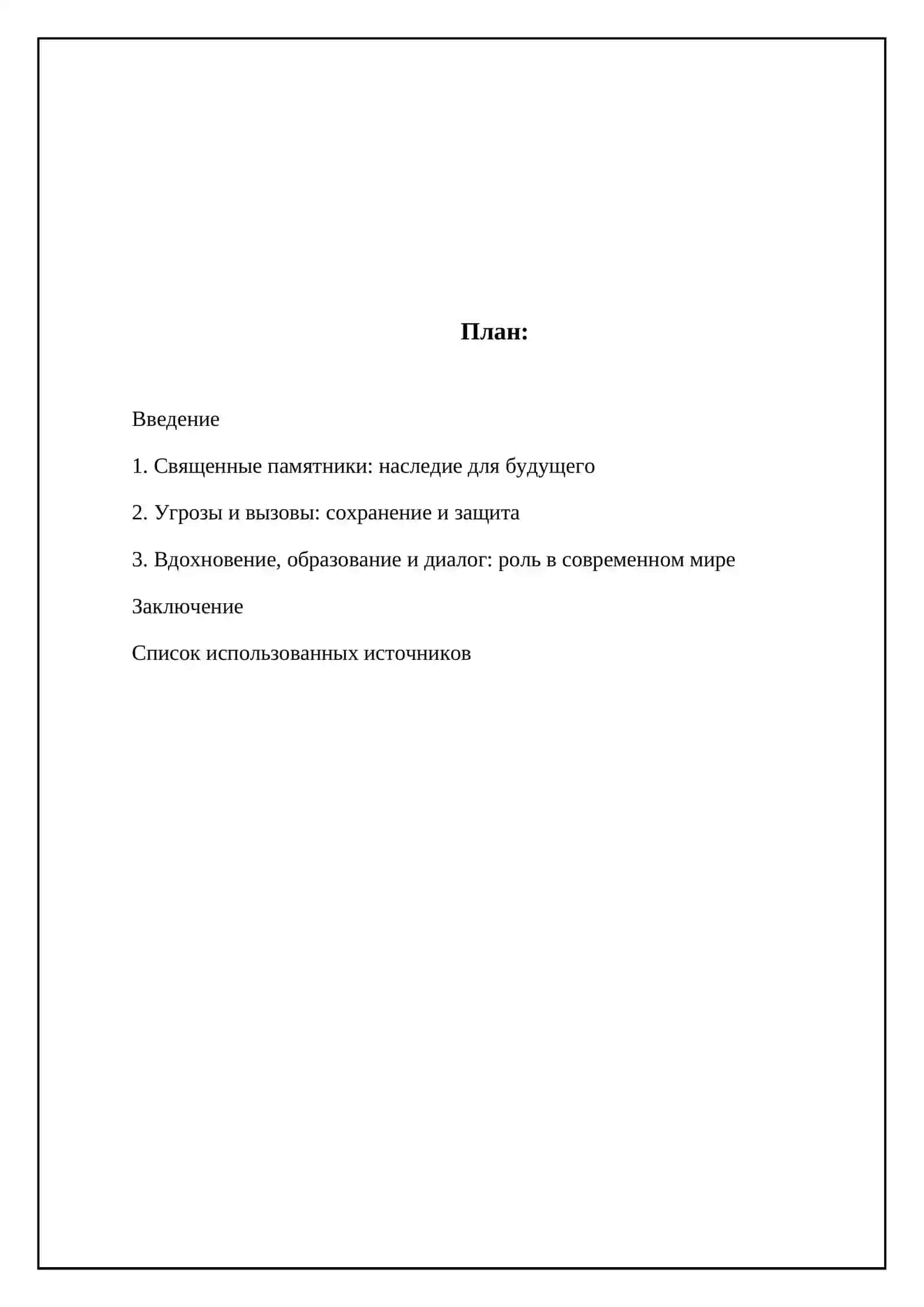 Великие священные памятники ислама, буддизма, иудаизма и православия 2
