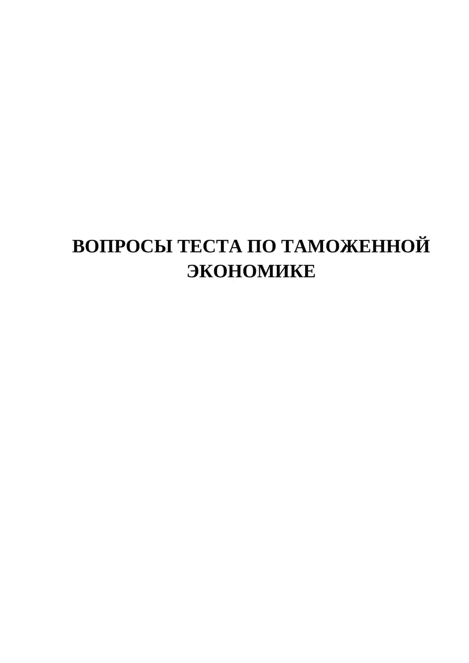 Таможен экономикасига текширув тест саволлари 2