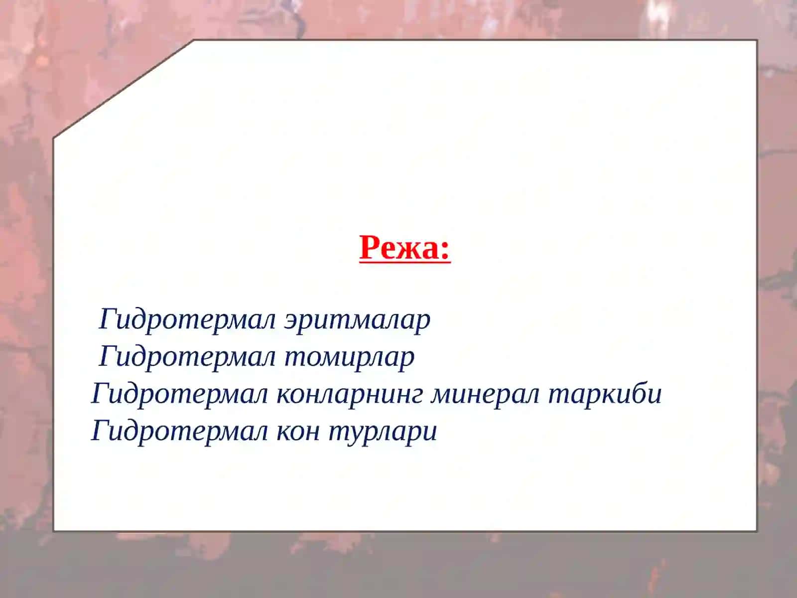 ГИДРОТЕРМАЛ ЖАРАЁНЛАР ГЕОКИМЁСИ 2