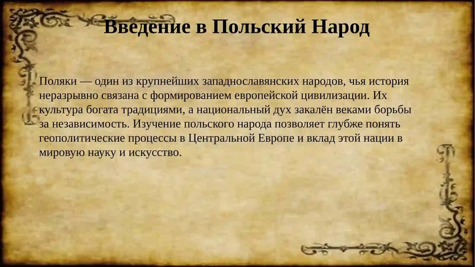 Поляки 2